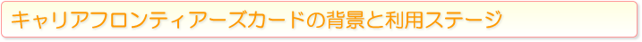 キャリソフィアフロンティアーズカードの背景と利用ステージ