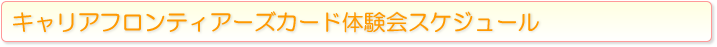 キャリアフロンティアーズカード体験会スケジュール