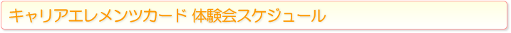 体験会スケジュール