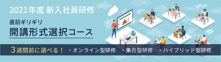 2021年 新入社員研修 開講形式選択コース
