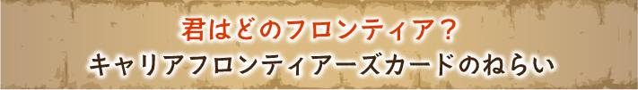 君はどのフロンティア？キャリソフィアフロンティアーズカードのねらい