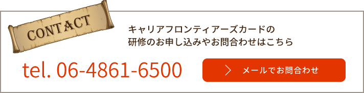 キャリソフィアフロンティアーズカードの研修のお申込みやお問合わせ　tel.06-4861-6500