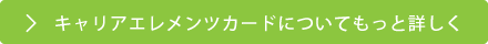 キャリアエレメンツカードとは