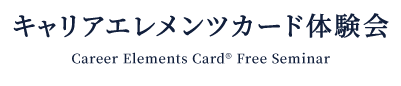 キャリアエレメンツカード体験会