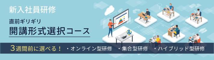 新入社員研修 開講形式選択コース