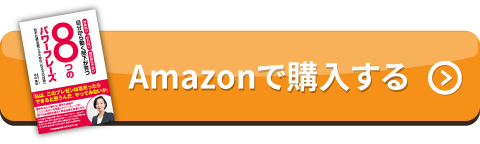 Amazonで購入する