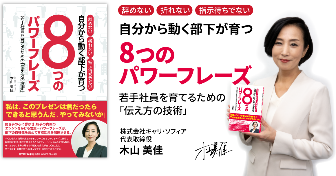 辞めない 折れない 指示待ちでない　自分から動く部下が育つ　8つのパワーフレーズ