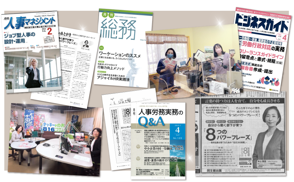 日経新聞・月刊ビジネスガイド、月刊人事マネジメント、月刊人事労務実務のQ＆A、FMラジオ