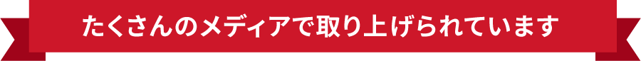 たくさんのメディアで取り上げられています