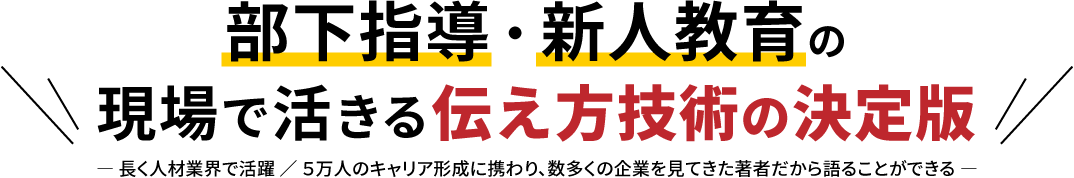 部下指導・新人教育の現場で活きる伝え方技術の決定版