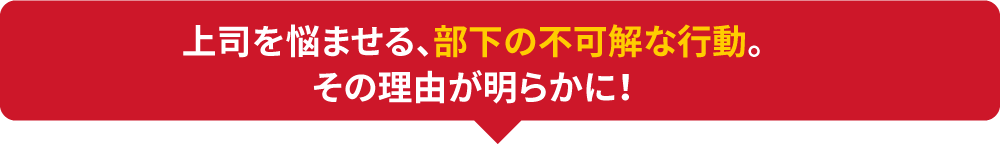 上司を悩ませる、部下の不可解な行動。その理由が明らかに！