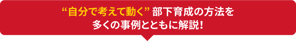 今の時代を反映した「パワーフレーズ」で自分で考えて動く部下が育つ！