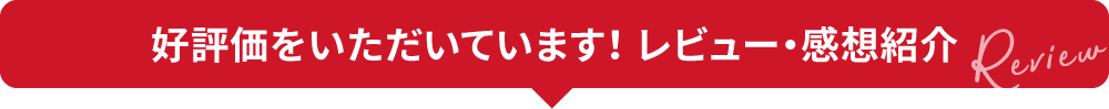 好評価をいただいています！ レビュー・感想紹介