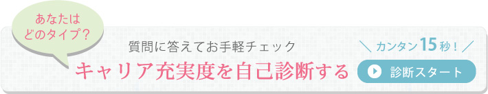 キャリア充実度診断