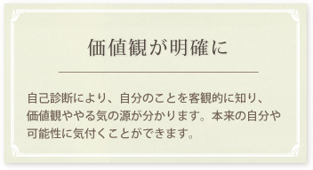 価値観が明確に