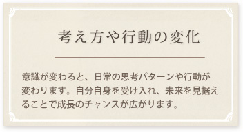 考え方や行動の変化