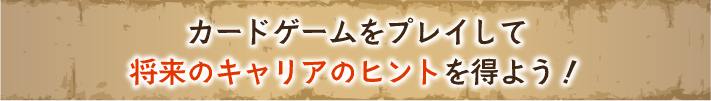 カードゲームをプレイして将来のキャリアのヒントを得よう！