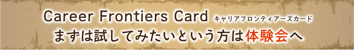 Career Frontiers Card まずは試してみたいという方は体験会へ