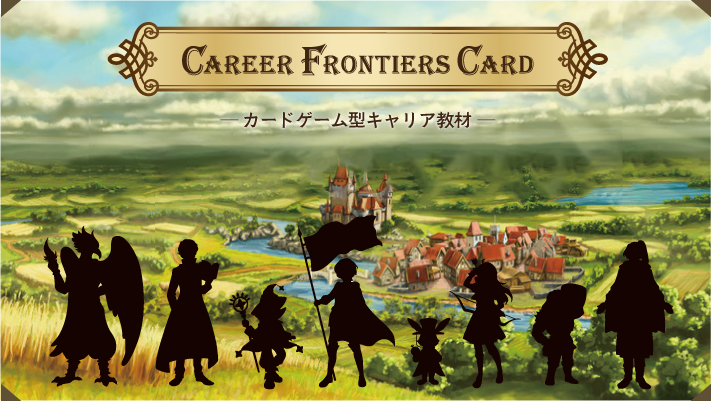 Career Frontiers Card　キャリアフロンティアーズカード カードゲーム型キャリア教材