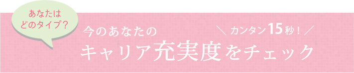 今のあなたのキャリア充実度をチェック