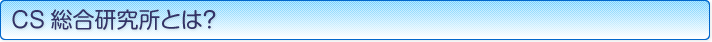 CS総合研究所とは