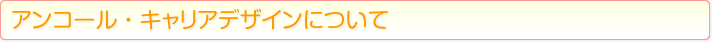 アンコール・キャリアデザインについて