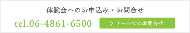 体験会へのお申込み・お問合せ