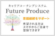 キャリアコーチングシステムFuture Produce