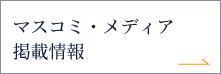 マスコミ・メディア掲載情報