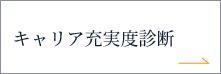 キャリア充実度診断