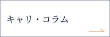 キャリ・コラム