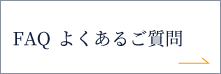 FAQ よくあるご質問