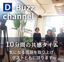 D-Buzz channel 10分間の共感タイム