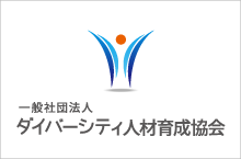 一般社団法人 ダイバーシティ人材育成協会