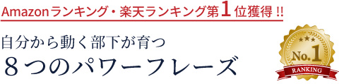 自分から動く部下が育つ８つのパワーフレーズ