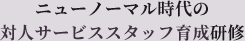 ニューノーマル時代の対人サービススタッフ育成研修