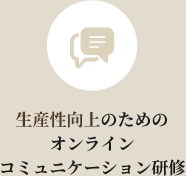 生産性向上のためのオンラインコミュニケーション研修