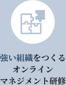 強い組織をつくるオンラインマネジメント研修修