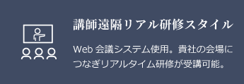 講師遠隔リアル研修スタイル