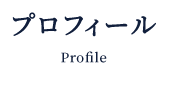 プロフィール