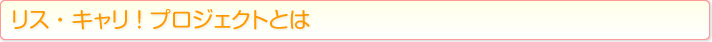 リス・キャリ ！ プロジェクトとは