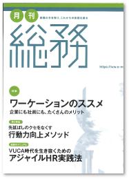 月刊雑誌「総務」2021年8月号