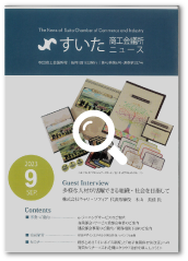 すいた商工会議所9月会報誌 表紙