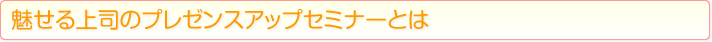 魅せる上司のプレゼンスアップセミナーとは